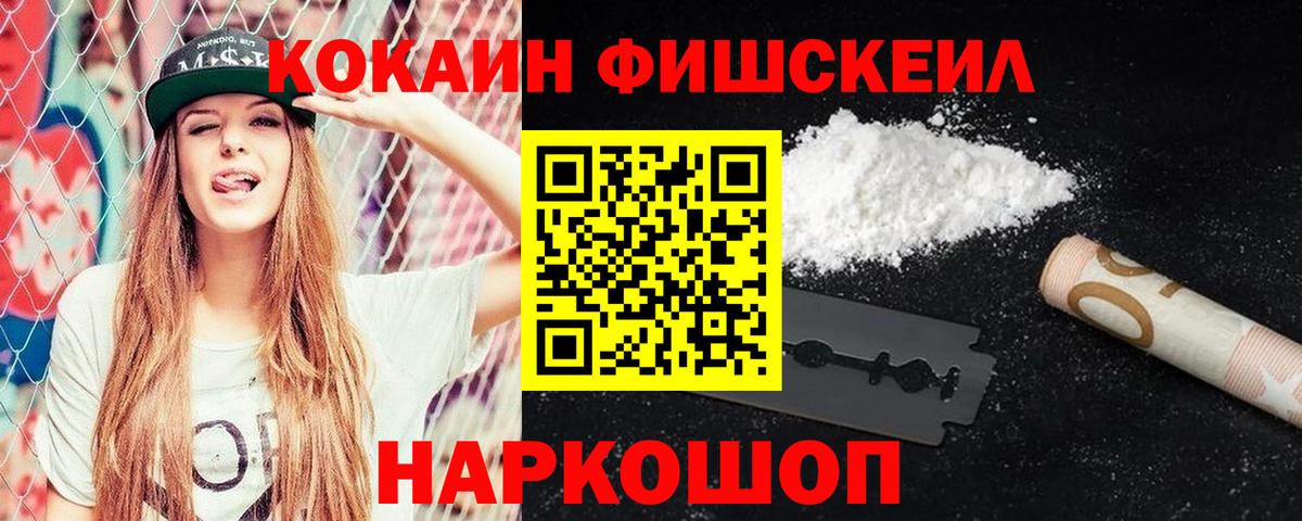 Кокаин Fish Scale Полевской